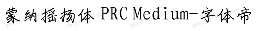 蒙纳摇扬体 PRC Medium字体转换